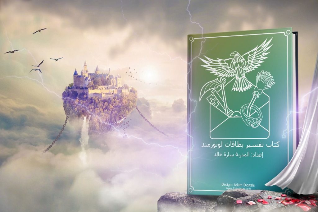غلاف كتاب تفسير بطاقات لونورمند