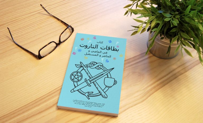 غلاف كتاب بطاقات التاروت في الماضي، الحاضر و المستقبل