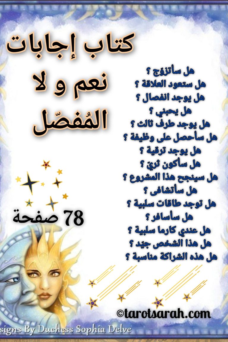 غلاف كتاب إجابات نعم و لا المفصّل – أسرع طريقة لاستخراج القرار من بطاقة واحدة