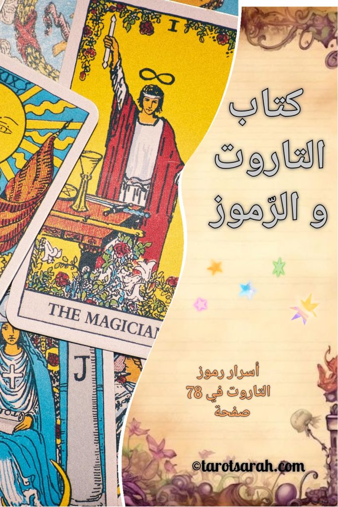 غلاف كتاب أسرار رموز التاروت – الدليل العملي لفهم الرموز والمعاني العميقة