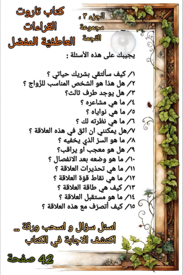 غلاف كتاب تاروت القراءات العاطفيّة ، الجزء ٣